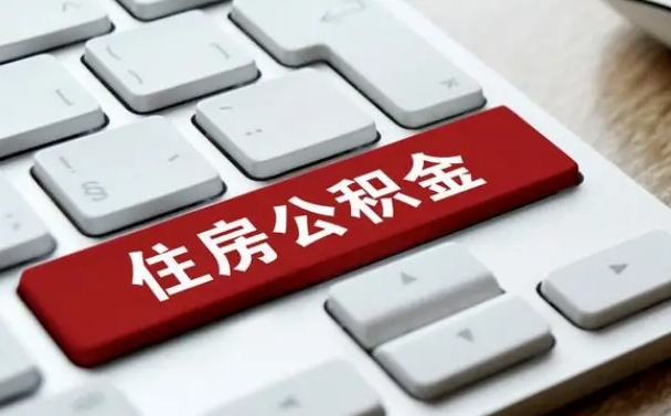 公积金退休前怎么处理的_萍乡公积金代办在职离职封存服务